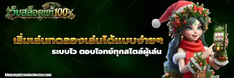 เว็บสล็อตแท้ 100%