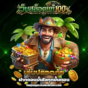 สล็อตเว็บตรง แท้